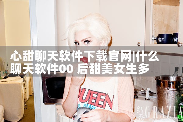 心甜聊天软件下载官网