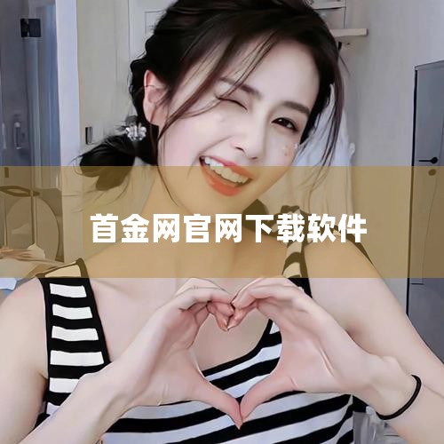 北京市农业投资有限公司将转让所持首金网全部5%股权，首金网借贷余额6.11亿，关联上市公司秋林集团将被暂停上市。 以下是对该事件的详细阐述：北京市农业投资有限公司转让首金网股权转让情况：3月13日，北,