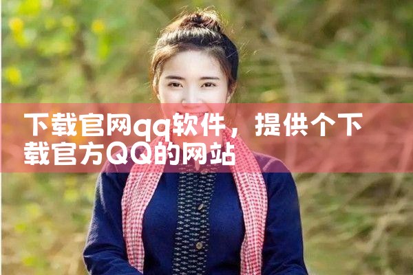下载官网qq软件