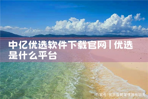 中亿优选软件下载官网