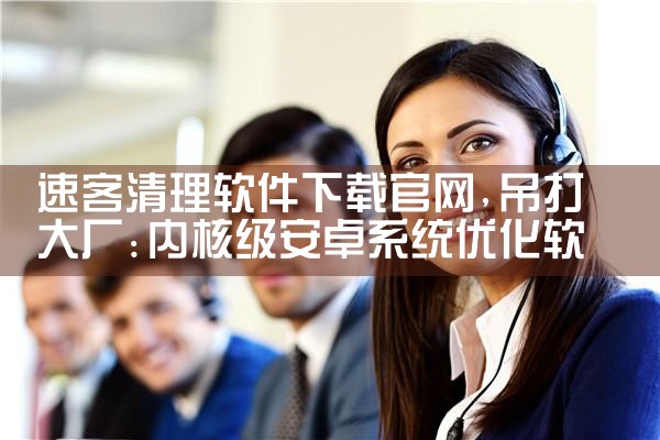 速客清理软件下载官网