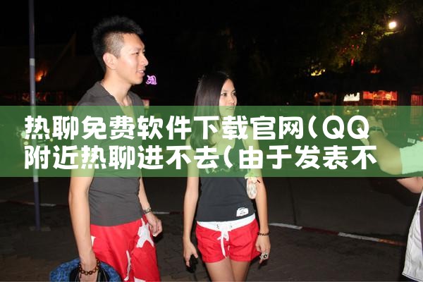 热聊免费软件下载官网