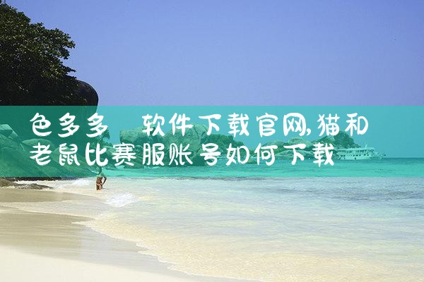 色多多 软件下载官网