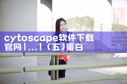 cytoscape软件下载官网