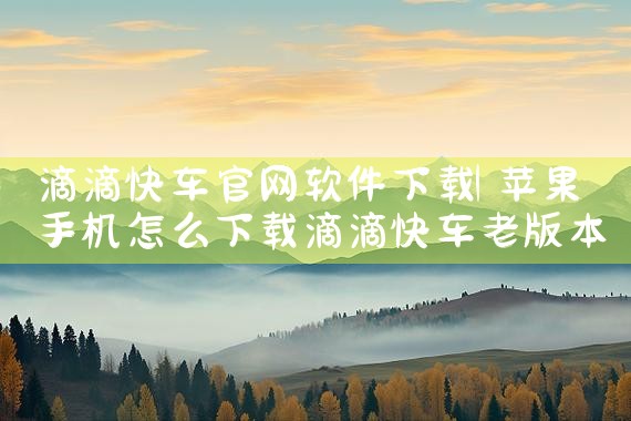 滴滴快车官网软件下载