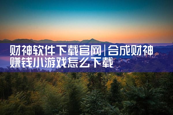 财神软件下载官网