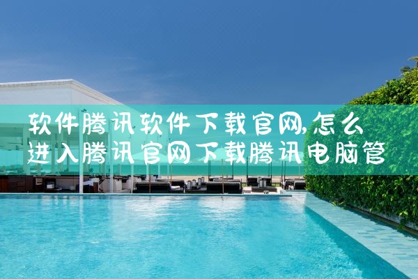 软件腾讯软件下载官网