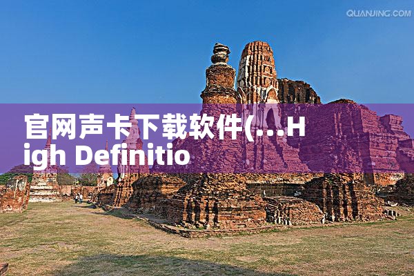 官网声卡下载软件
