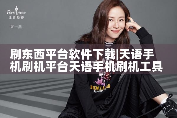刷东西平台软件下载