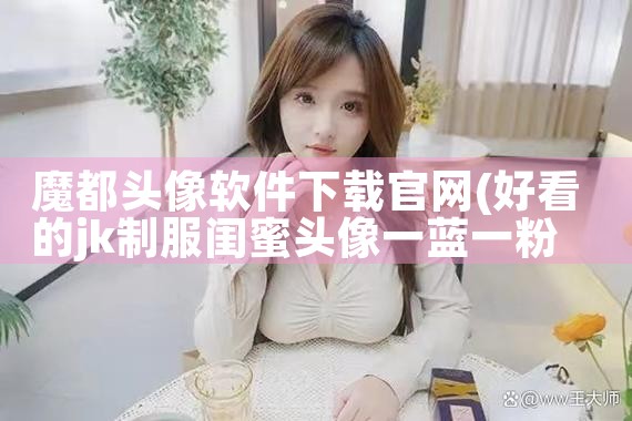魔都头像软件下载官网