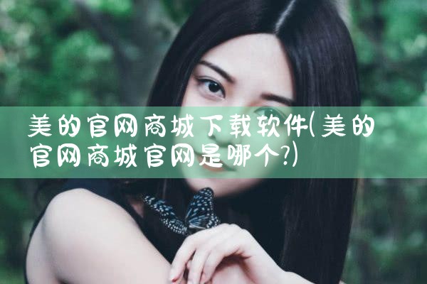 美的官网商城下载软件