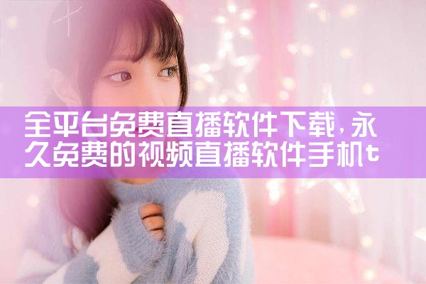 全平台免费直播软件下载