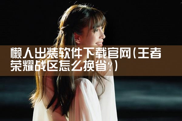 懒人出装软件下载官网