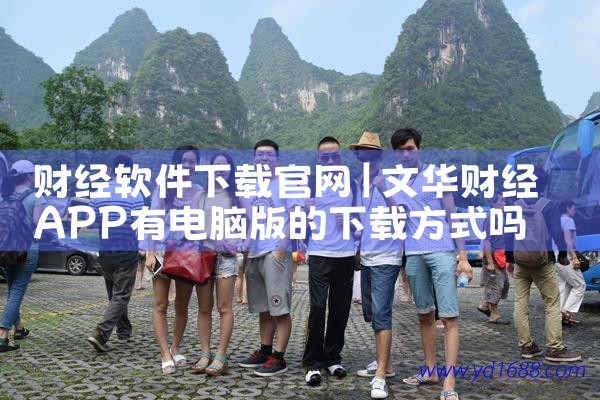 财经软件下载官网