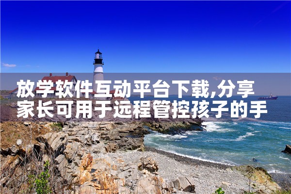 放学软件互动平台下载