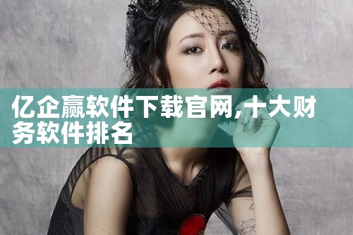 亿企赢软件下载官网