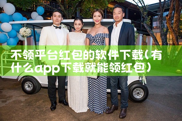不领平台红包的软件下载