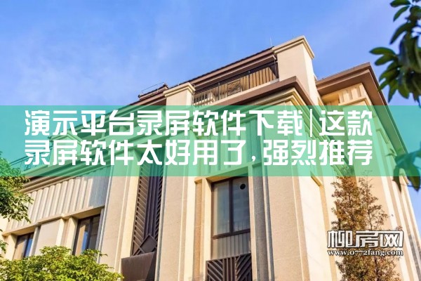演示平台录屏软件下载