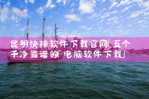 昆明快排软件下载官网