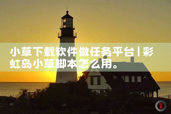 小草下载软件做任务平台