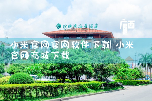 小米官网官网软件下载