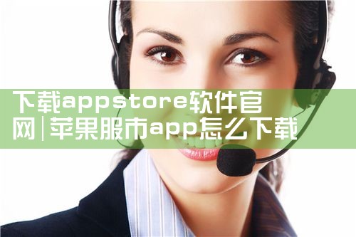 下载appstore软件官网