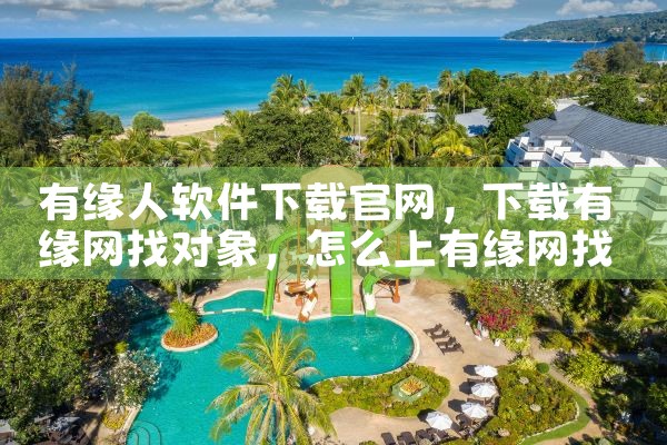 有缘人软件下载官网
