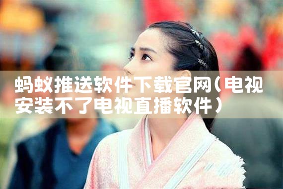 蚂蚁推送软件下载官网
