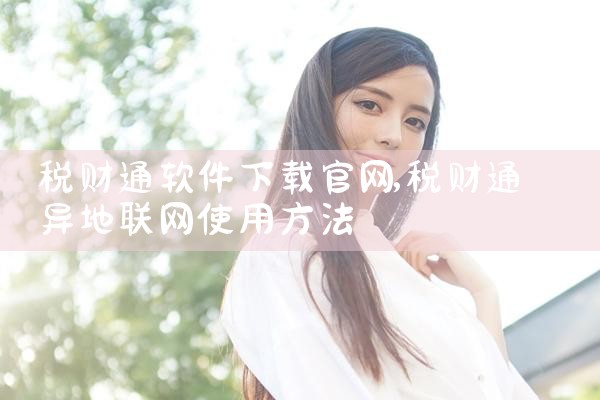 税财通软件下载官网