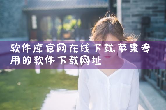 软件免费下载中心官网
