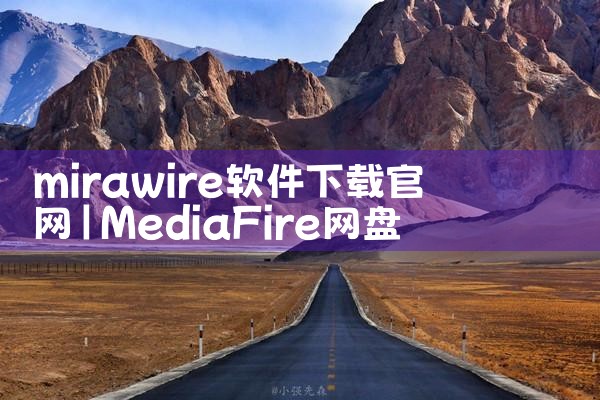 mirawire软件下载官网