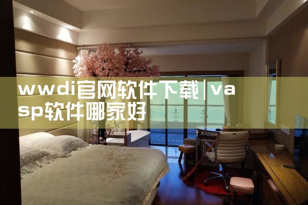 wwdi官网软件下载