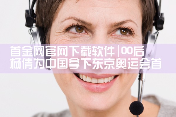 首金网官网下载软件