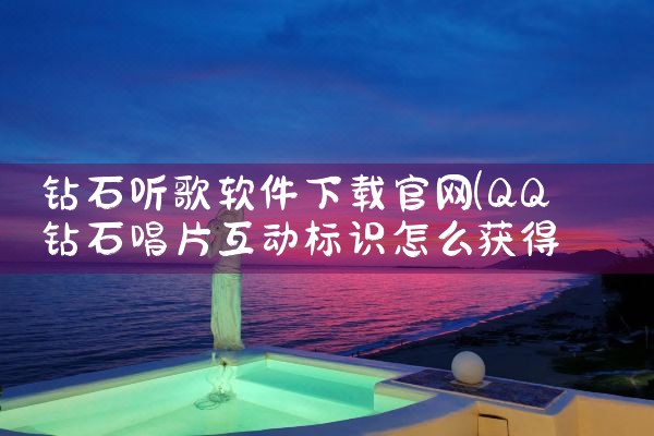 钻石听歌软件下载官网