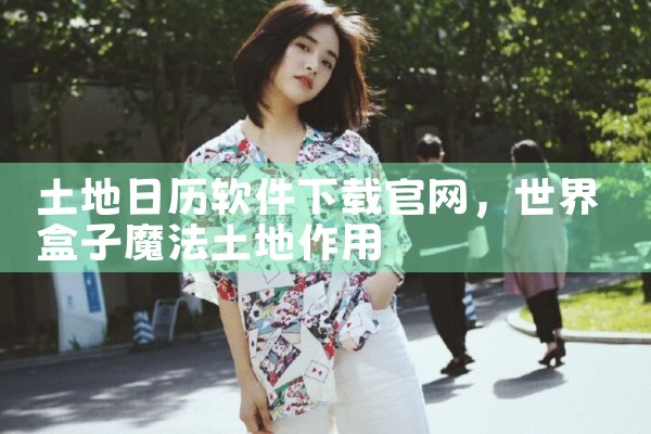土地日历软件下载官网
