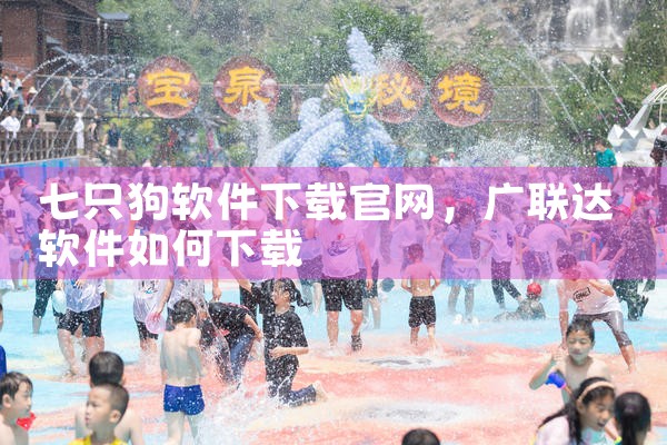 七只狗软件下载官网