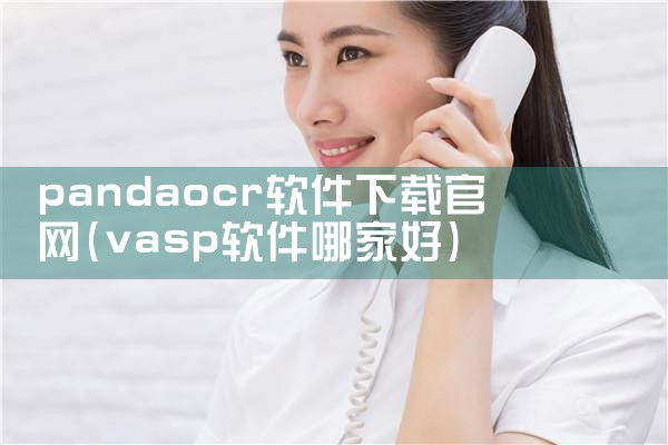 pandaocr软件下载官网