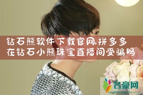 钻石熊软件下载官网