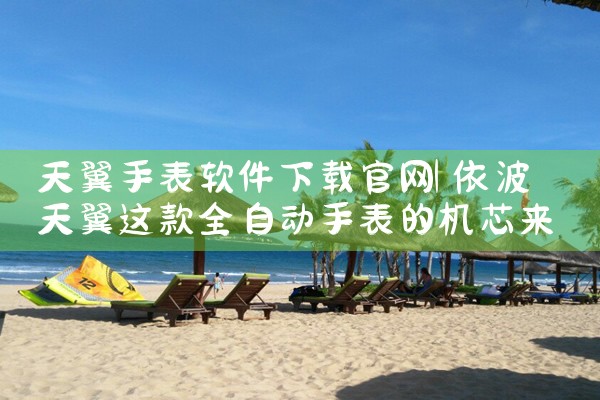 天翼手表软件下载官网