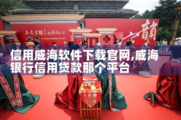 信用威海软件下载官网
