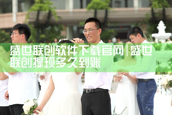 盛世联创软件下载官网
