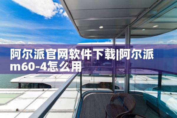阿尔派官网软件下载