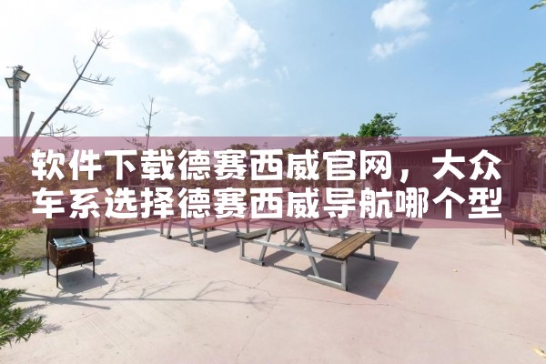软件下载德赛西威官网
