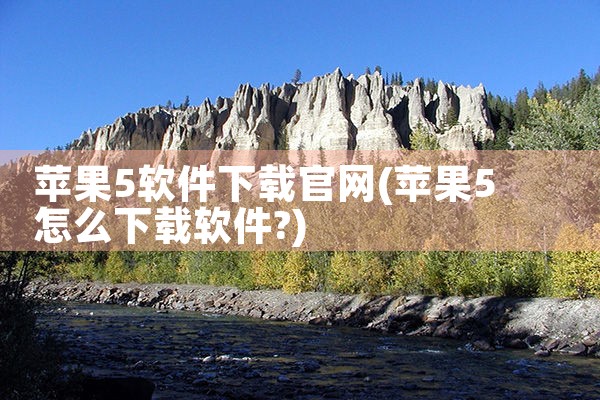 苹果5软件下载官网