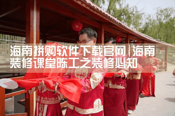 海南拼购软件下载官网