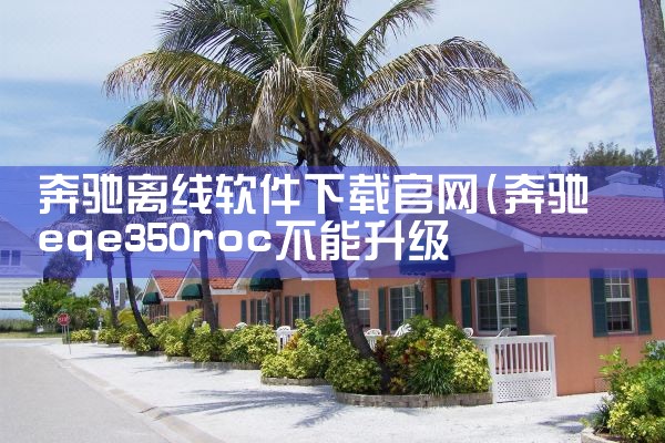 奔驰离线软件下载官网