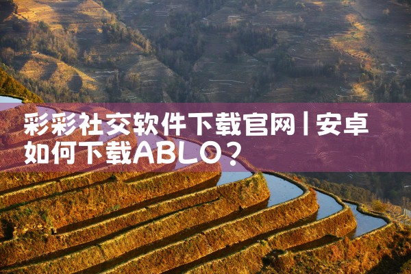 彩彩社交软件下载官网
