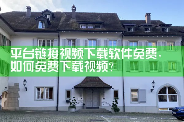 平台链接视频下载软件免费
