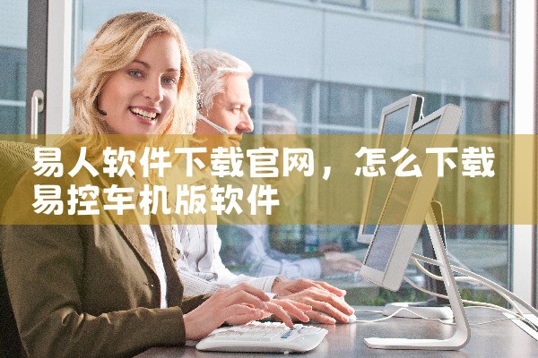 易人软件下载官网
