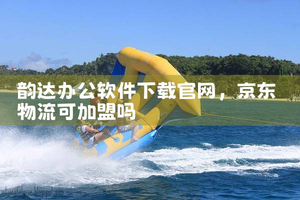 韵达办公软件下载官网